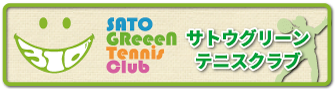 サトウGTC（サトウグリーン テニス クラブ）