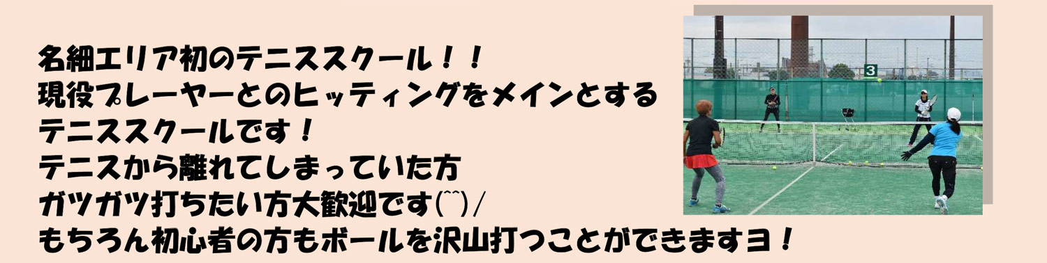 川越市名細エリア初の名細テニススクール