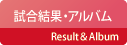 試合結果・アルバム